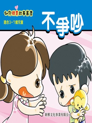 cover image of 幼兒德育故事業書‧不爭吵